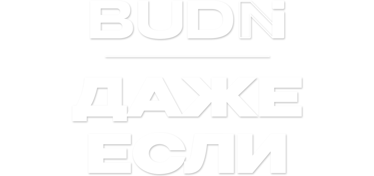 BUDNI — Даже если