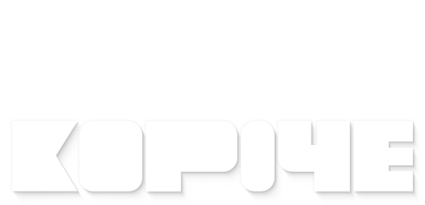 Короче (сезон 1)