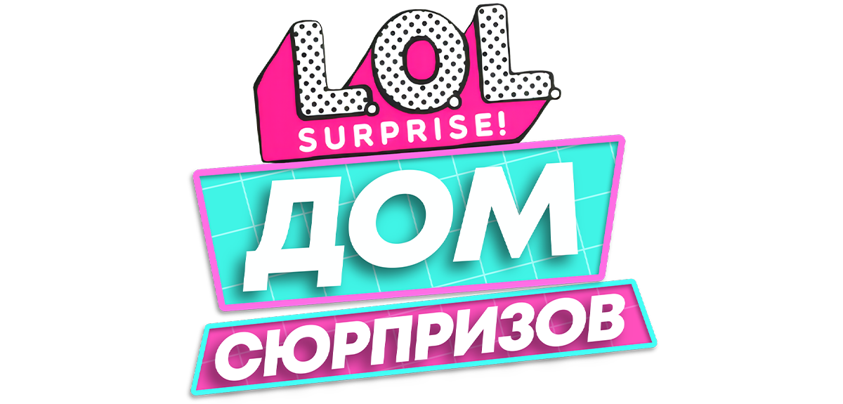 L.O.L. Surprise! Дом сюрпризов (сезон 1)