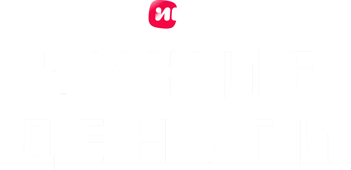 Чужие деньги (fasl 1)