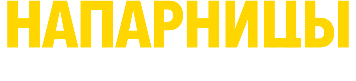 Напарницы: Астрид и Рафаэлла (сезон 3)