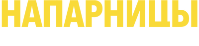 Напарницы: Астрид и Рафаэлла (сезон 3)
