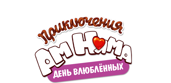 Приключения Ам Няма: День влюбленных (fasl 1)