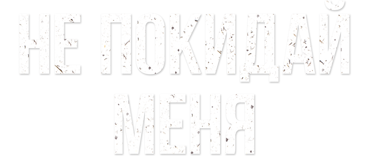 Не покидай меня