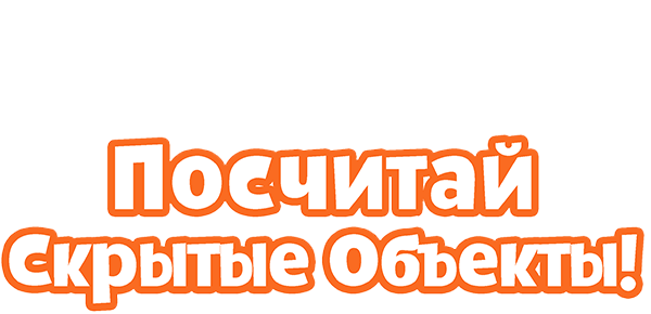 Посчитай скрытые объекты (сезон 1)