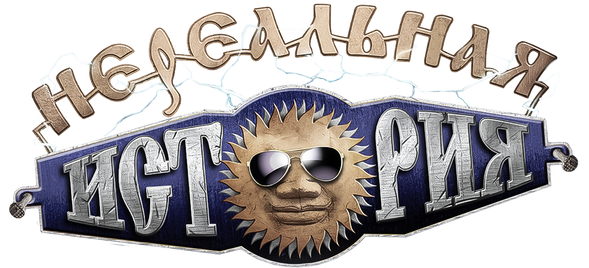 Нереальная история (сезон 2)