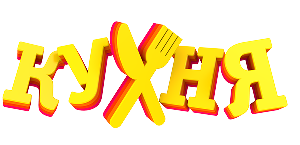 Мульт «Кухня» (сезон 1)