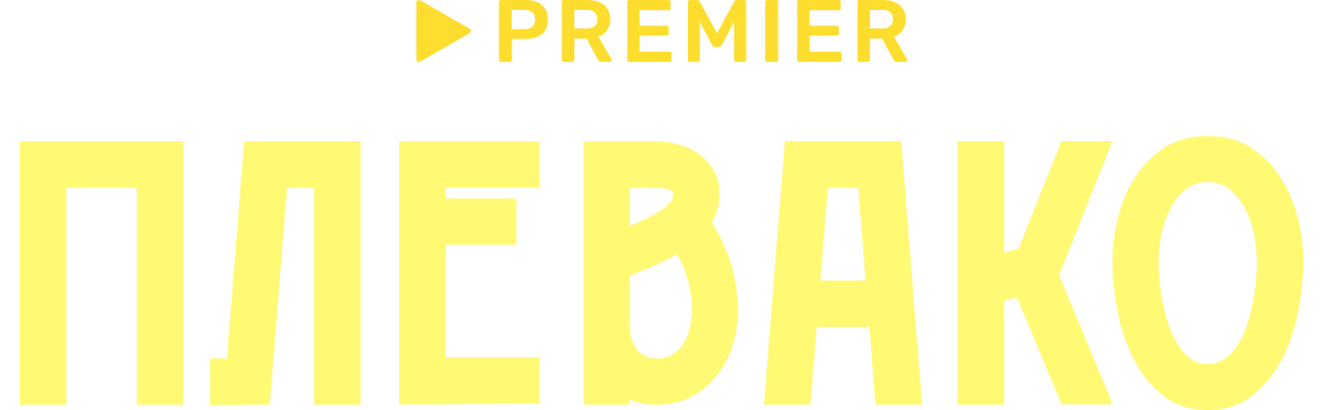 Плевако (fasl 1)