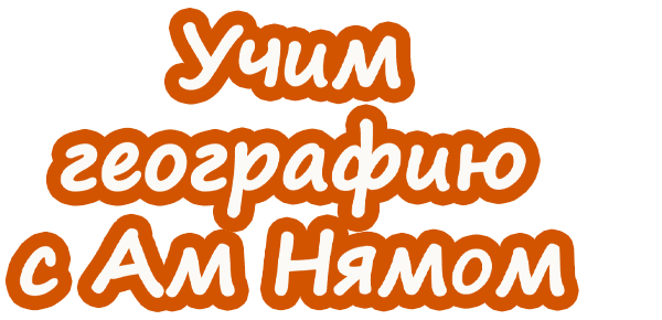 Учим географию вместе с Ам Нямом (fasl 1)