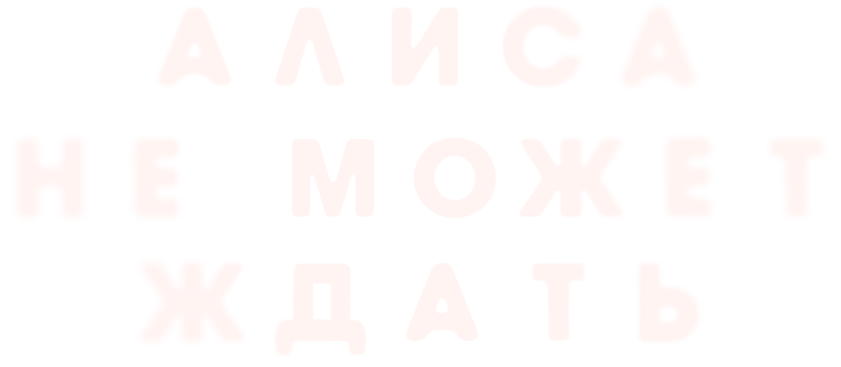 Алиса не может ждать (fasl 1)