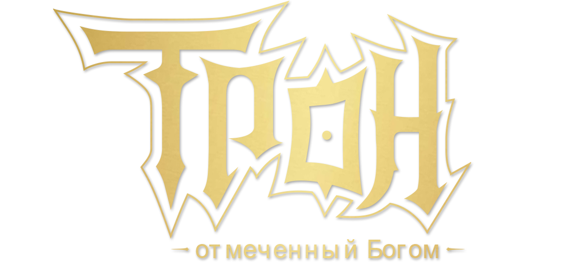 Трон, отмеченный богом (сезон 2)