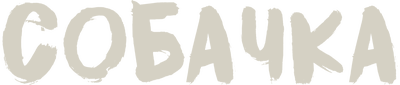 Собачка