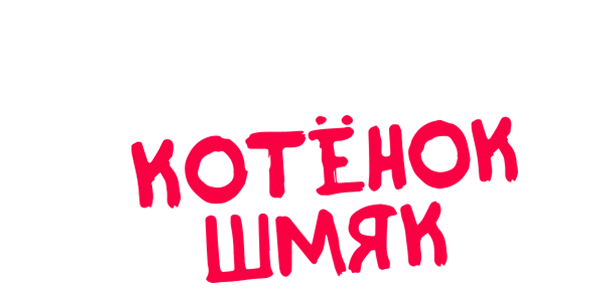 Котенок Шмяк (сезон 1)