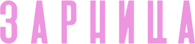 Зарница