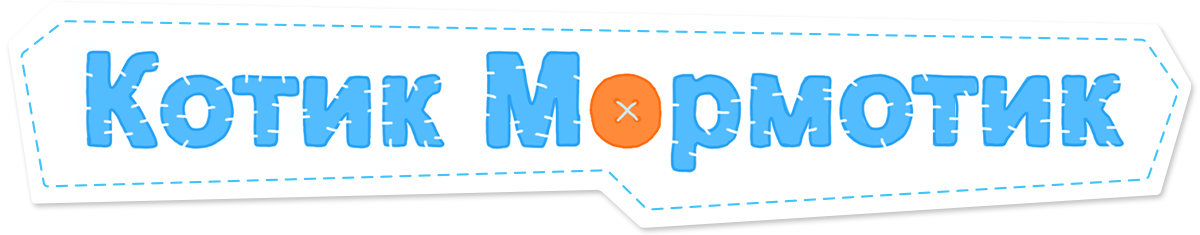 Котик Мормотик (fasl 1)