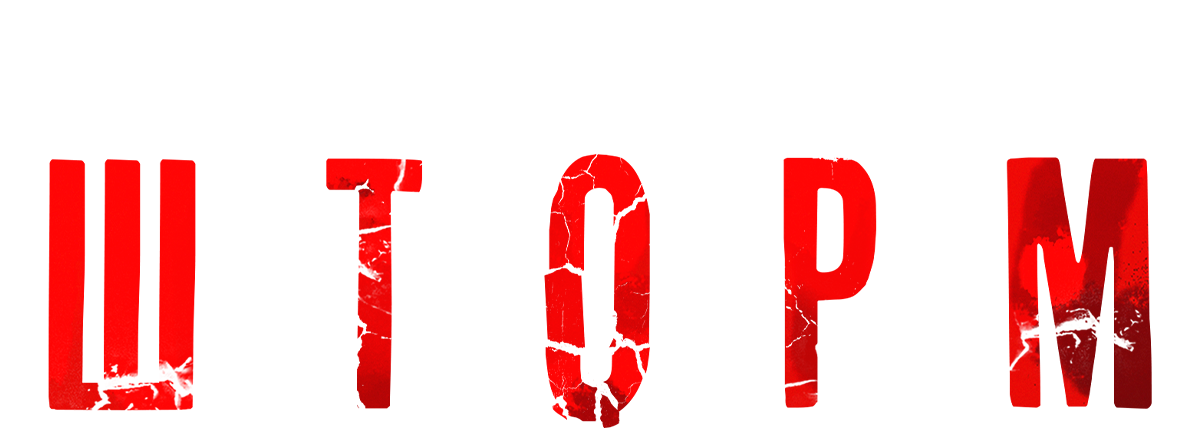 Шторм (сезон 1)
