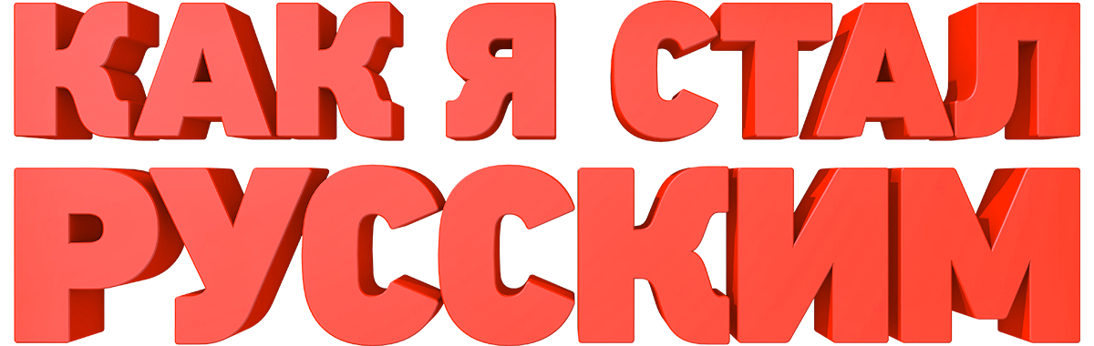 Как я стал русским (сезон 1)