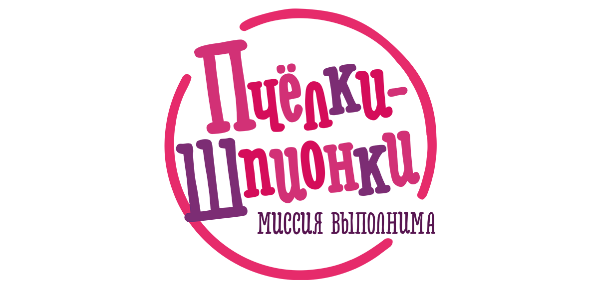 Пчелки-шпионки. Миссия выполнима (сезон 1)