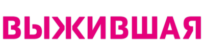 Выжившая