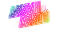 Джун и Джон