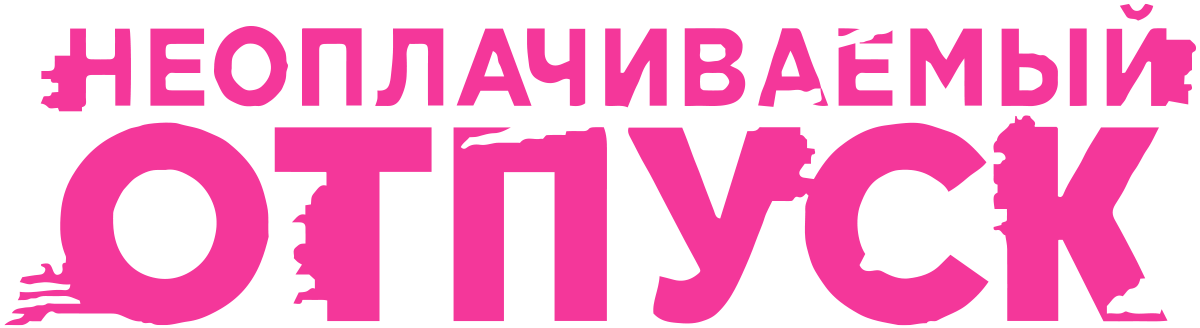 Неоплачиваемый отпуск