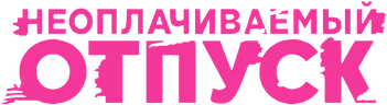 Неоплачиваемый отпуск (сезон 1)