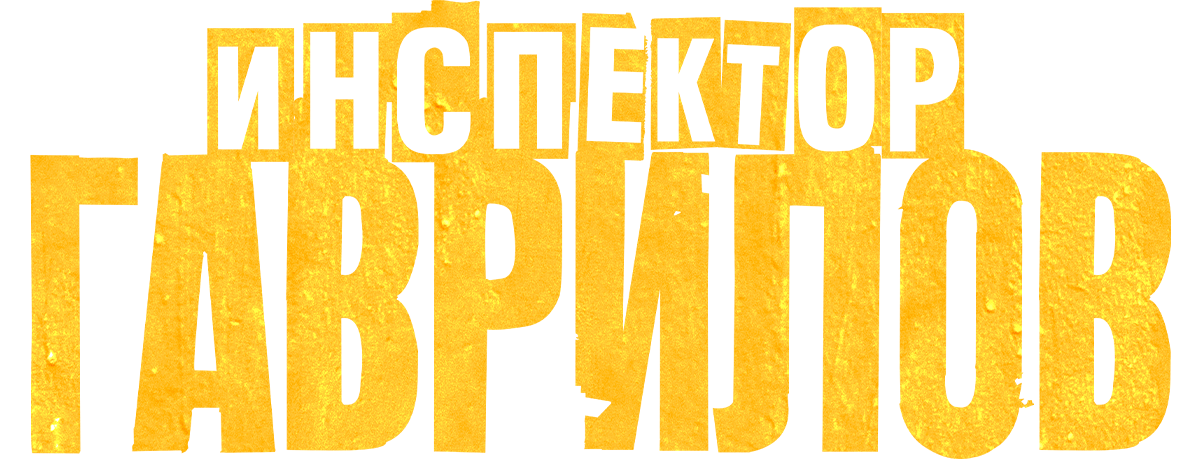 Инспектор Гаврилов (сезон 3)