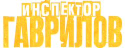 Инспектор Гаврилов (сезон 3)