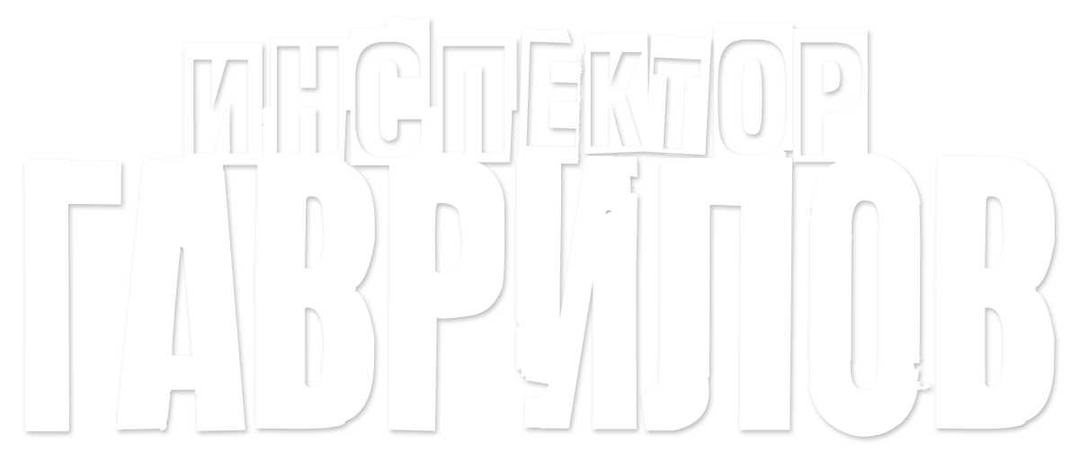 Инспектор Гаврилов (сезон 1)
