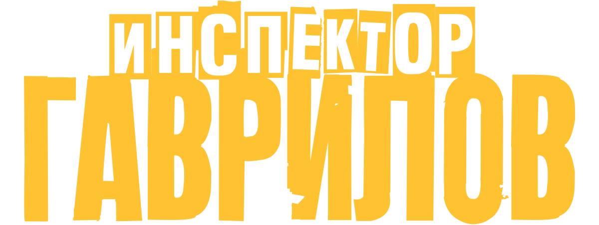 Инспектор Гаврилов (сезон 1)