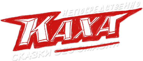 Непосредственно Каха. Сказки (сезон 1)