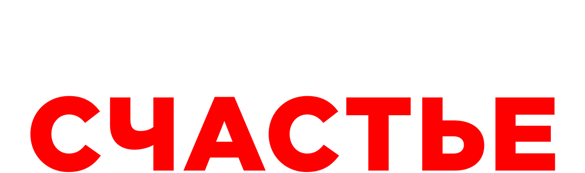 Иваново счастье