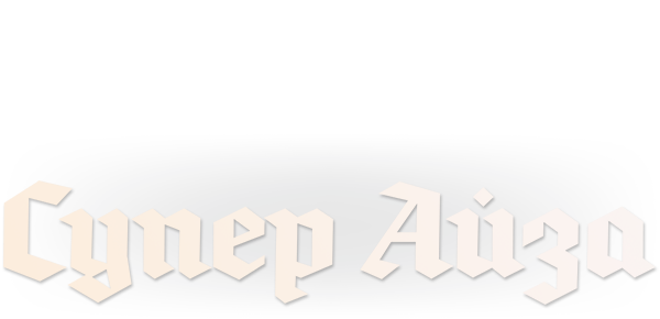 Супер Айза (fasl 1)