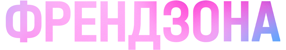 Френдзона (fasl 1)