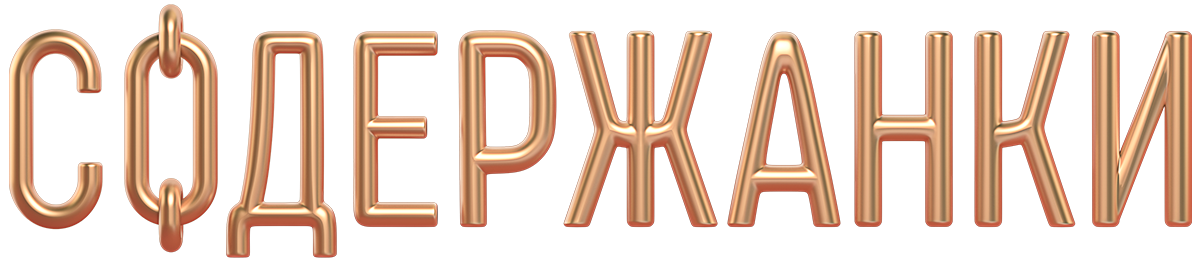 Содержанки