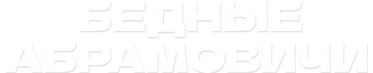 Бедные Абрамовичи (fasl 1)