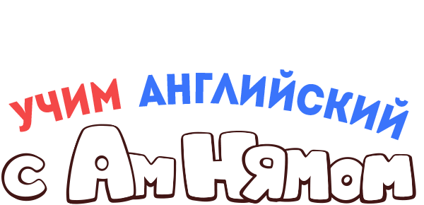 Учим английский с Ам Нямом (fasl 1)