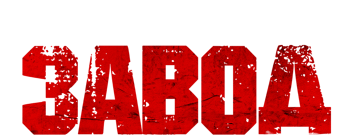Завод