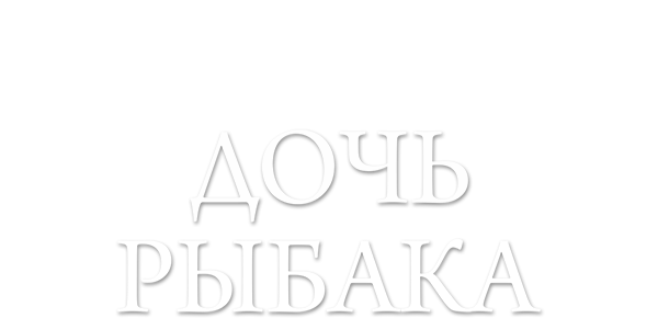 Дочь рыбака