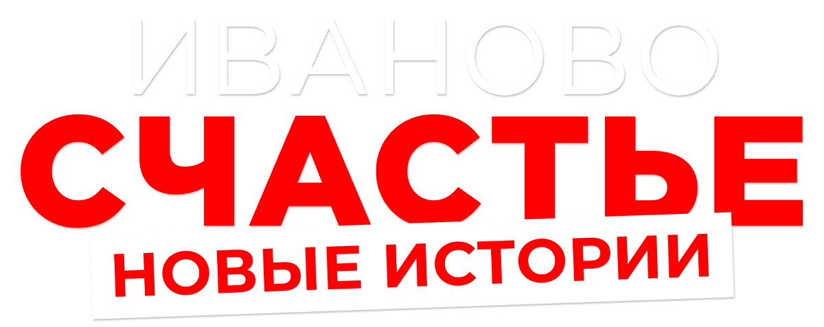 Иваново счастье. Новые истории