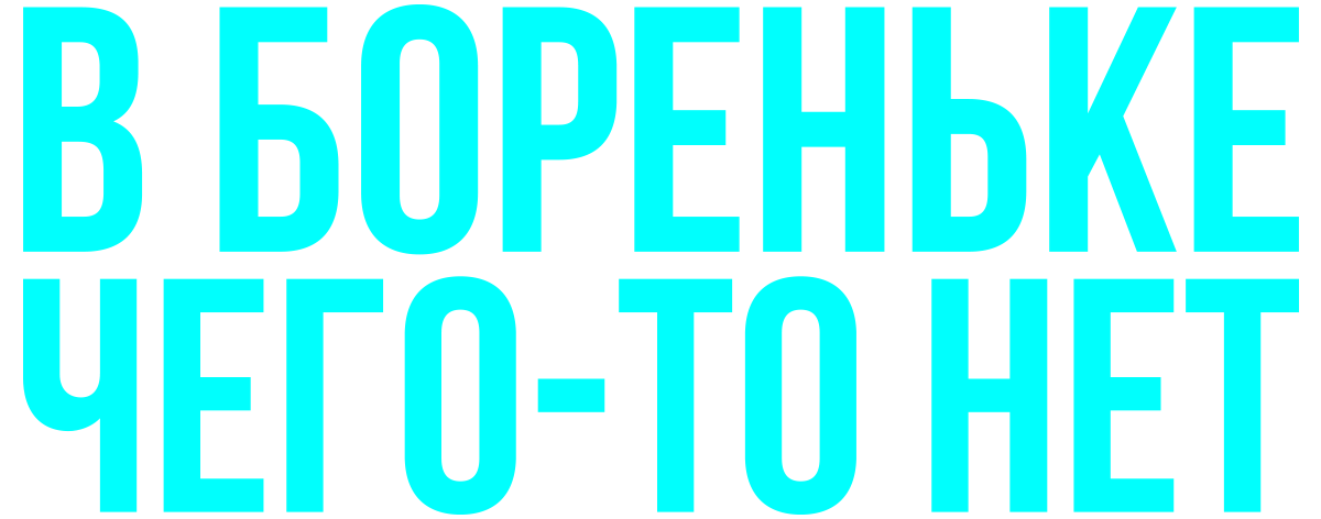 В Бореньке чего-то нет