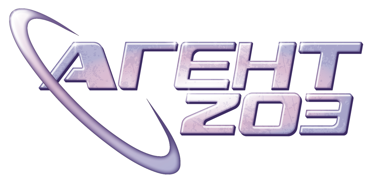 Агент 203