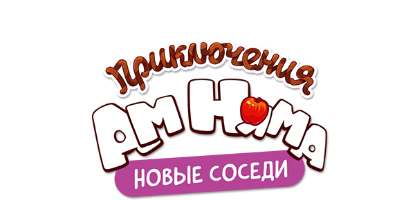 Приключения Ам Няма (сезон 8)