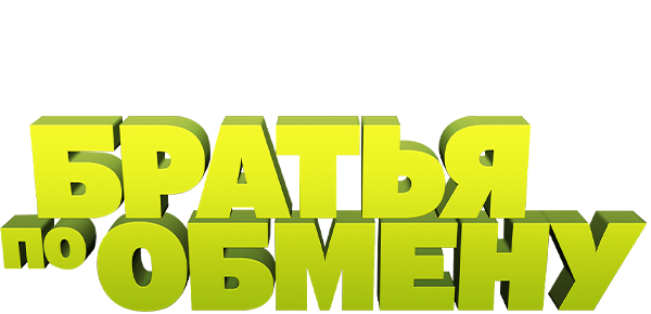 Братья по обмену (сезон 1)