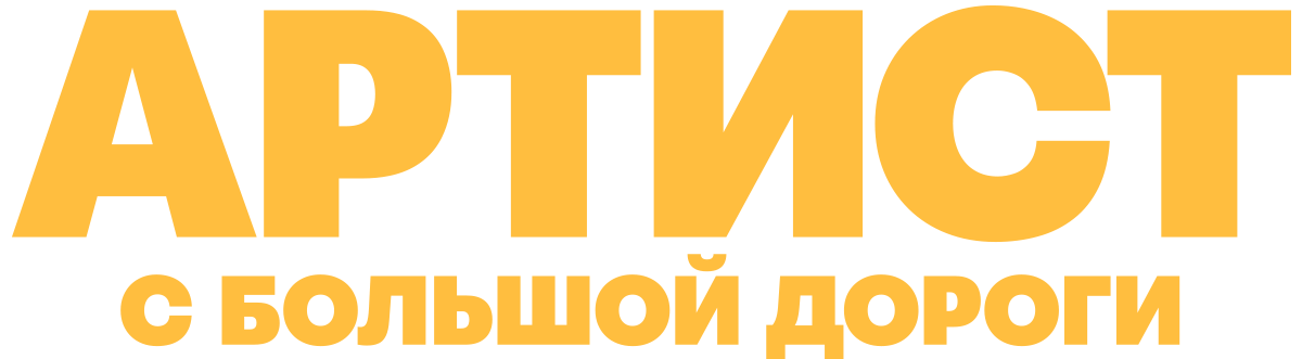 Артист с большой дороги (сезон 1)