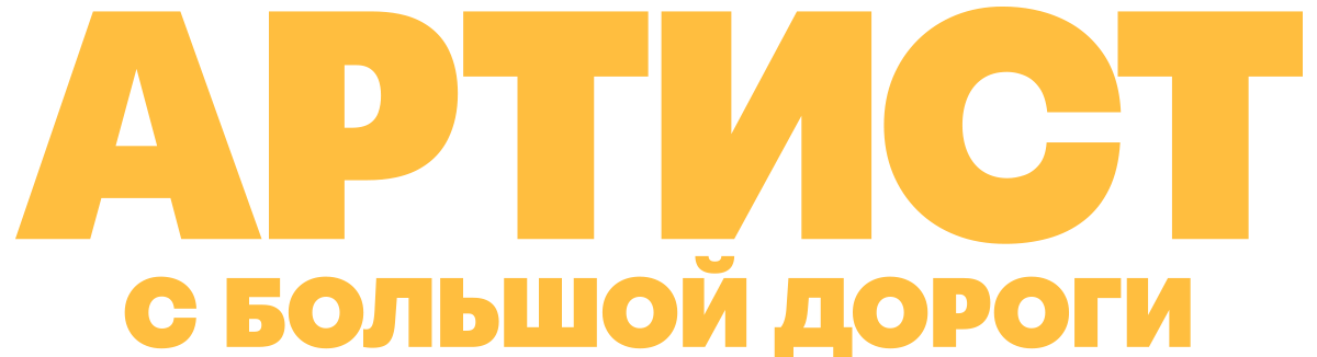 Артист с большой дороги (сезон 1)
