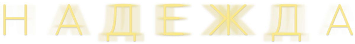 Надежда (сезон 1)