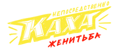 Непосредственно Каха. Женитьба