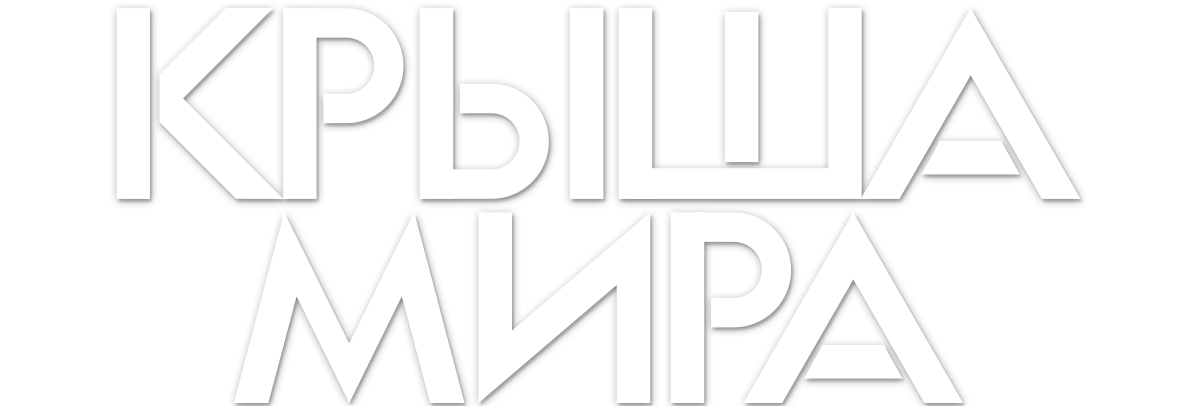 Крыша мира (сезон 1)