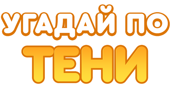 Угадай по тени (сезон 1)